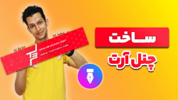 آموزش ساخت چنل آرت و کاور کانا...