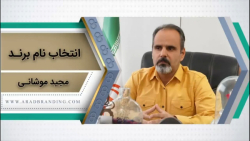 معیارهای انتخاب نام برند