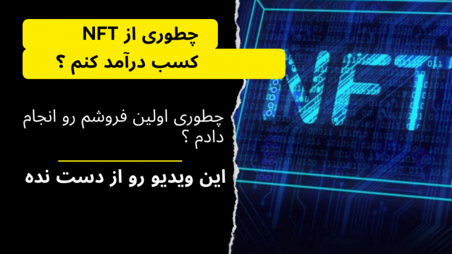 کسب , درآمد , NFT , فروش , طرح , ( , دقیقه , دلار , برام) , سلام , امیدوارم , خوب , باشید , ویدیو , فضای , آشنا , میشید , یاد , میگیرید , چطوری , هاتون , ارز , دیجیتال , دریافت , سوالی , داشتید , حتما , برام , بخش , نظرات , بزارید