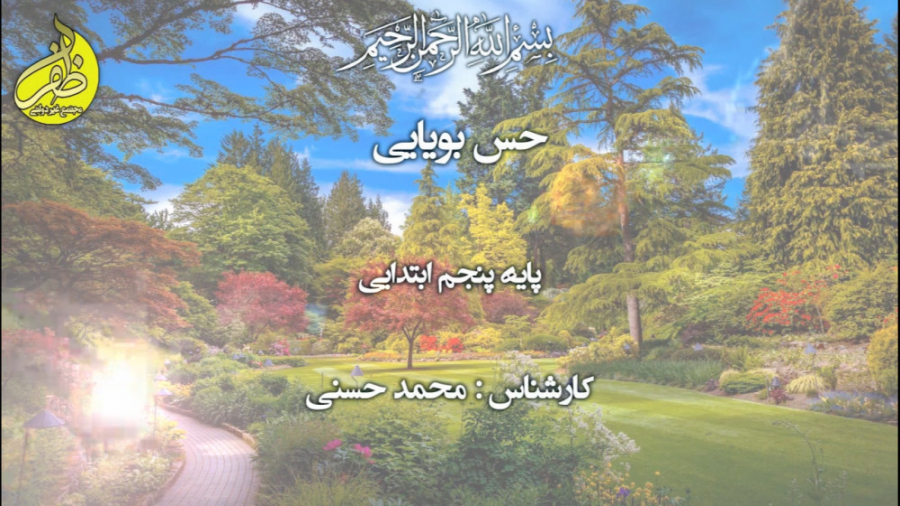 حس بویایی مد روز