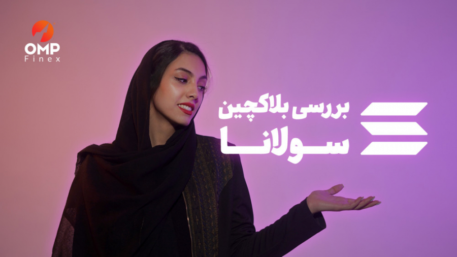 بررسی , پروژه , سولانا , | , What , Solana? , انتخاب , ارز , دیجیتال , خوب , سرمایه , همیشه , بلاکچین , اون , رمزارز , رو , کنین , ویدئو , کردیم
تو , کدوم , پروژه‌ها , کردی , می‌کنی , رمزارزها , ارزش , دارن؟

وب , سایت: , www , ompfinex , com
اینستاگرام: