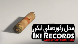 راهنمای کامل پیدا کردن تمام رکوردهای ایکی (Records) در بازی Ghost of Tsushima