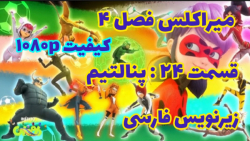 میراکلس فصل ۴ قسمت پنالتیم : زیرنویس فارسی ۱۰۸۰p