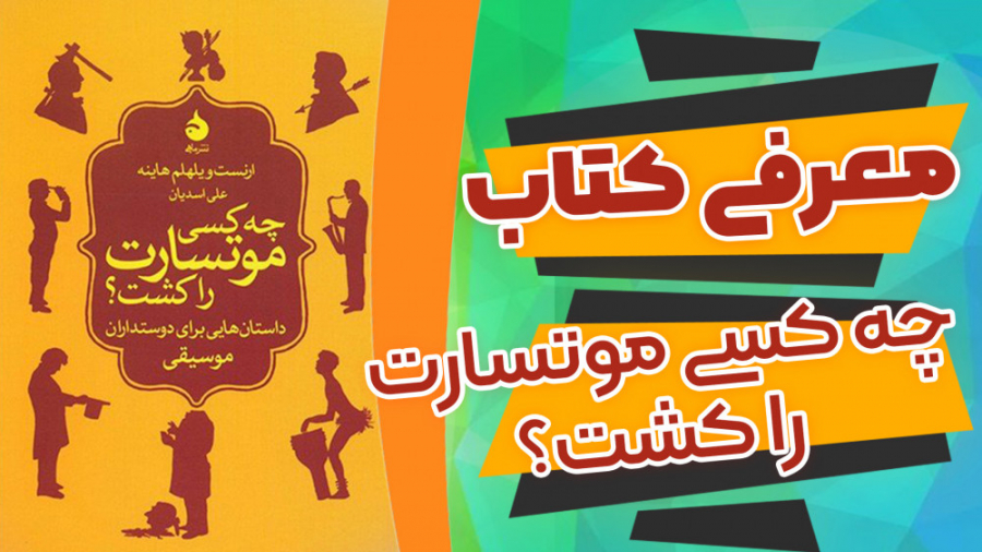معرفی کتاب چه کسی موتسارت را کشت؟ -  ارنست ویلهلم هاینه زمان74ثانیه