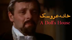 خانه عروسک | A Doll#039;s House