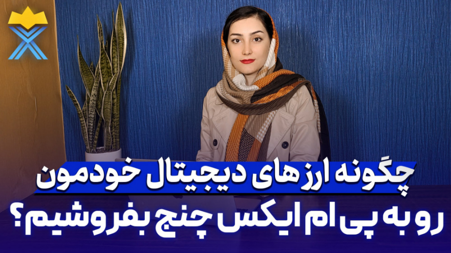 آموزش , فروش , ارز , دیجیتال , دریافت , پول , بصورت , آنی , ویدیو , بهتون , میدیم , خودتون , دقیقه , صرافی , پی , ایکس , چنج , بفروشید , میتونید , احراز , هویت , اتوماتیک , معامله , ۲۵۰ , بپردازید , آدرس , وبسایت , چنج:
https: , pmxchange , co
آدرس , تلگرام , pmxchangee