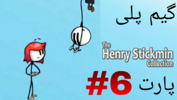 گیمپلی بازی Henry stickman پارت ۶ ( فرار با آبجی !!!)