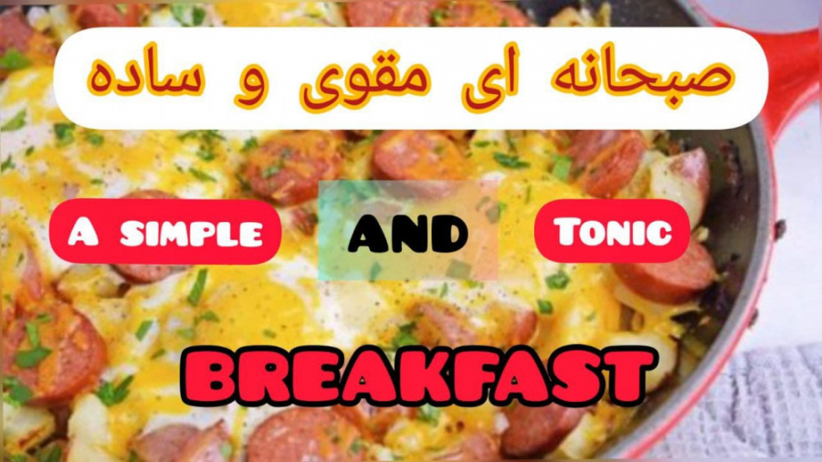 سوسیس تخم مرع رو اینجوری درست کن