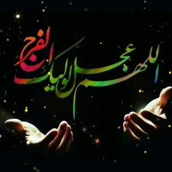 اللهم عجل لولیک الفرج بحق حضرت زینب سلام الله علیها