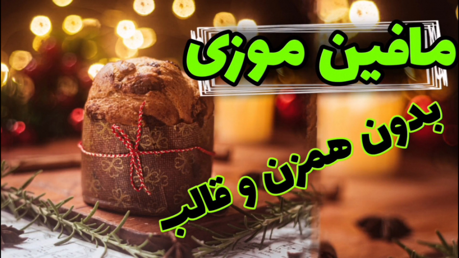 مافین موزی راحت و سریع
