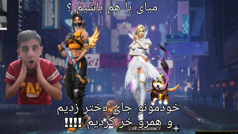 خودمونو توی فری فایر جای دختر زدیم و همرو خر کردیم !!!! Free Fire . فیری فایر کلینیک دندانپزشکیعلی دایی