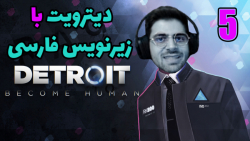 پارت 5 واکترو Detroit Become Human | دیترویت با زیرنویس فارسی