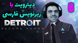 پارت 6 واکترو Detroit Become Human | دیترویت با زیرنویس فارسی