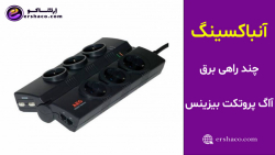 اِرشاکو - آنباکسینگ چند راهی برق آاگ پروتکت بیزینس AEG Protect Business