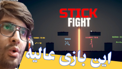 گیم پلی خفن بازی استیک فایت ST...
