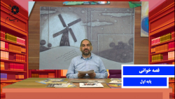 قصه خوانی - پایه اول - آقای پور قدیر - دبستان پیام هدایت
