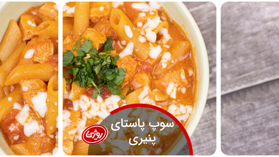 سوپ پاستای پنیری / روژین / آموزش آشپزی