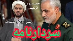 سردارنامه ، شیخ اورخان محمداف(حسینیون آذربایجان)