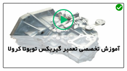 آموزش طریقه تعمیر گیربکس تویوتا کرولا-تعویض گیربکس تویوتا مدل 2007 تا 2020