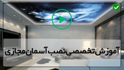 آموزش نصب سقف کشسان