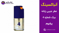 اِرشاکو - آنباکسینگ عطر جیبی زنانه بیک شماره 4 پرفیوم Bic No.4