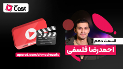 تیزر قسمت دهم آپارات کست