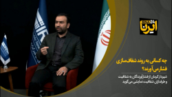 چه کسانی به روند شفافسازی فشار میآورند؟ چه کسانی به روند شفافسازی فشار میآورند؟
