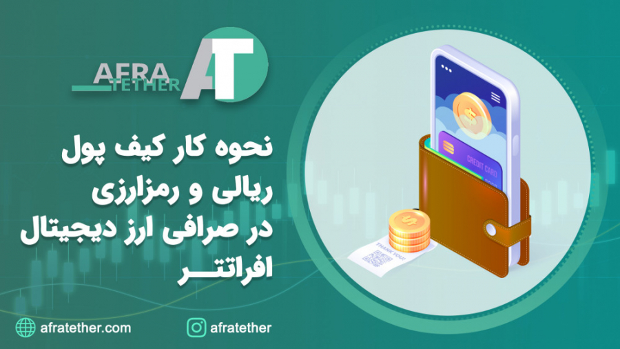 نحوه , کیف , پول , رمز , ارزی , ریالی , صرافی , افرا , تتر , ویدئو , آموزش , میدهیم , نمایید , ارز , دیجیتال , نیاز , خارجی , بایننس , میکند , ویدئوی , آنلاین , افراتتر , همراه , باشید , لینک , میتوانید , آخرین , قیمت , ارزهای , مطلع , شوید , https: , afratether , com
