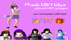 طنز ساکورا اسکول:: سوپرایز ۶کا...