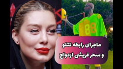 ماجرای ازدواج سحر قریشی و امیر...