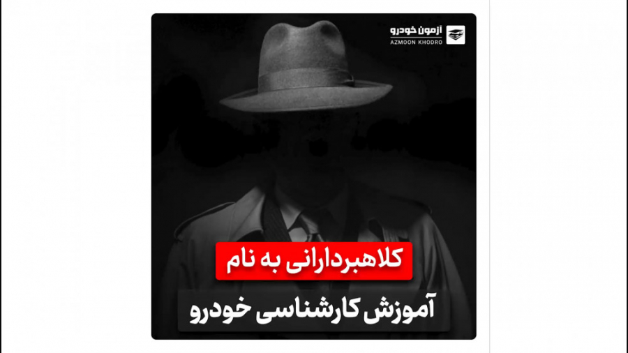 مراقب کلاهبرداران دوره های آموزشی باشید |آموزشگاه آزاد فنی و حرفه ای آزمون خودرو بیماری کارنی تین ناقل نقص اولیه