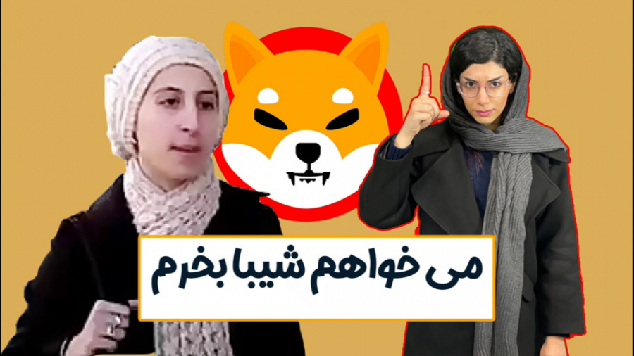 شت , کوین , (ارز , دیجیتال , شیبا , اینو , بقیه , میم , ها)؛ , خیر؟ , سال , اخیر , اخبار , کریپتو , رو , باشین , حتما , بحث , داغ , پرسود , دوج‌کوین , برخورد , اید!
برای , خیلی , سواله , بالاخره , پروژه‌ها , اصطلاحا , (و , اعتقاد , کارشناس‌ها , کوین!) , بخریم , نه؟
ما , ویدیو , توضیحات , کاملی , خرید , فروش , ارز , ریسک , موجود , فاکتور , نظراتتون , اشتراک , بذارید , سود , گرفتید , ضرر , کردید؟