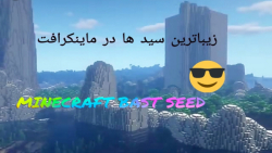 ۴ seed زیبا و جالب در ماینکرافت بدراک و جاوا