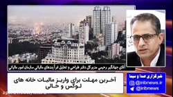 مهلت یک ماهه برای پرداخت مالیات خانه های لوکس و خالی مهلت یک ماهه برای پرداخت مالیات خانه های لوکس و خالی