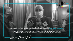 گزارش مهدی چمران از چهل و هشتمین جلسه شورای اسلامی شهر تهران در جمع خبرنگاران گزارش مهدی چمران از چهل و هشتمین جلسه شورای اسلامی شهر تهران در جمع خبرنگاران