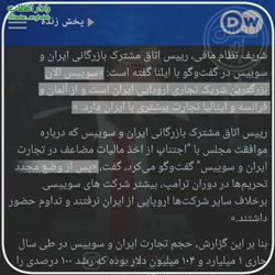 افزایش تجارت ایران با اروپا   به گزارش دویچه وله