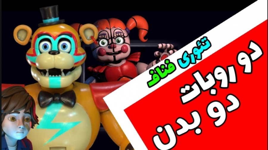 فناف . تئوری فناف ، شکست امنیتی/ دو بدن دو روبات / fnaf security breach ترمیم لبخند لثه‌ای