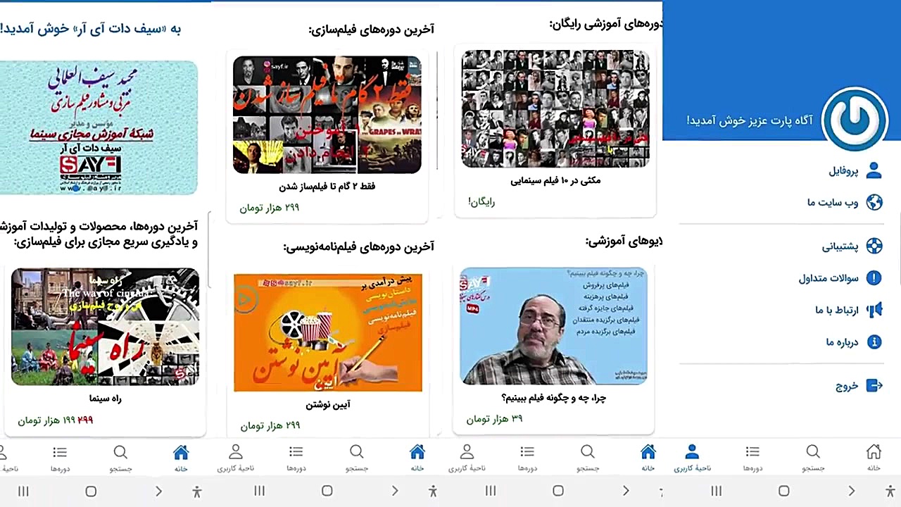 معرفی اپلیکیشن "سیف دات آی آر" (مربی و مشاور فیلم‌سازی) زمان48ثانیه