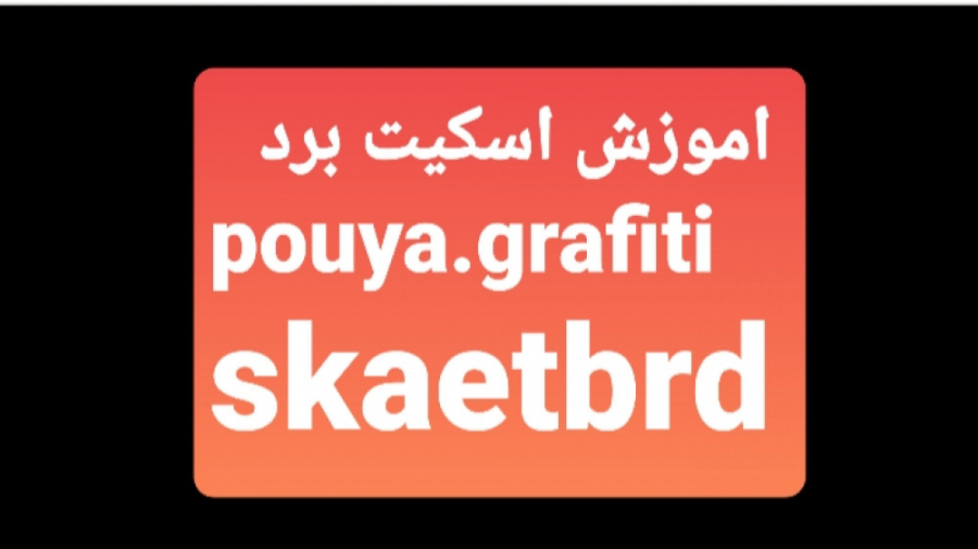 اموزش اسکیت برد .skate. زمان391ثانیه