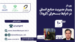 وبینار مدیریت منابع انسانی در شرایط بحرانی (کرونا) وبینار مدیریت منابع انسانی در شرایط بحرانی (کرونا)