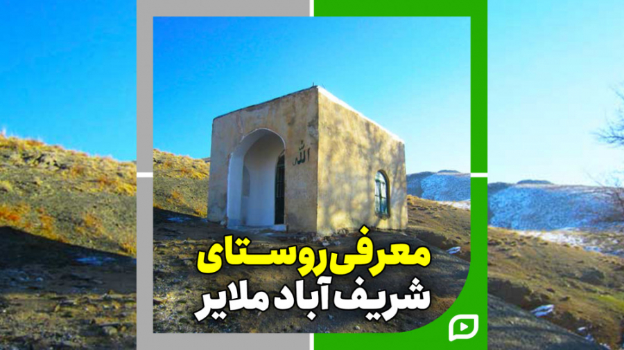 معرفی روستای شریف آباد زمان260ثانیه