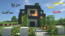 ساخت خانه مدرن آسان ماینکرافت | minecraft