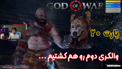 بازی خفن و جذاب God of War پارت ۲۰ - ویراگیم