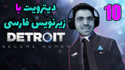 پارت 10 واکترو Detroit Become Human | دیترویت با زیرنویس فارسی
