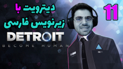 پارت 11 واکترو Detroit Become Human | دیترویت با زیرنویس فارسی