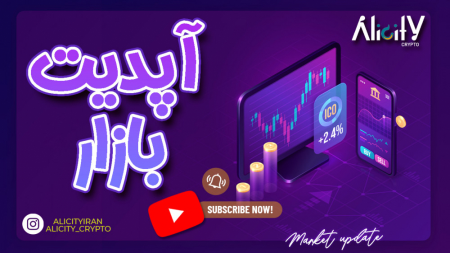 اپدیت , بازار , کریپتو , اخرین , اتفاقات , روز , خبر , بشید , ویدیوهای , وضعیت , کلی , مارکت , تایم , فریم , بزرگ , باهم , صحبت , میکنیم , اخبار , مطلع , میشیم , ____________

چیزهایی , بهتر , راحتی , امنیت , باشید

کیف , پول , ارزهای , دیجیتال , باتوجه , نیاز , تهیه , کیف , وب , سایت , کلیک , کنید
https: , alicityiran , ____ , ادامه , آموزش , _____
چجوری , ارز , سود , کنیم؟
https: , youtu , 9U2pCKvBDJA

راه , پولساز , بایننس , استکینگ
https: , kUkUOVHDV8Y

___ , ارتباط , مجموعه , ____
اینستاگرام
https: , www
