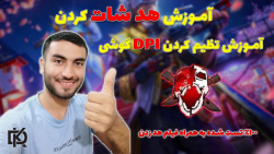 آموزش هدشات زدن در فری فایر |...