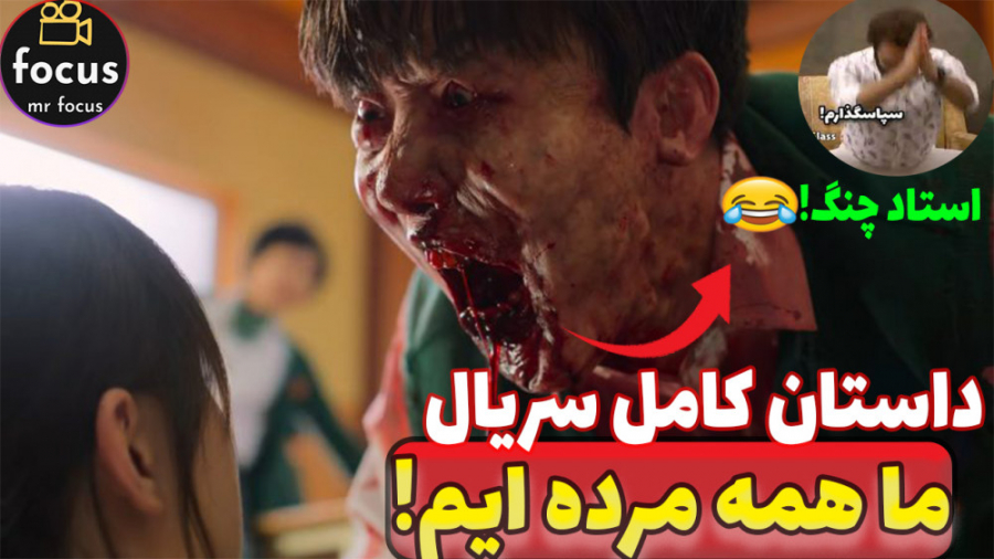 داستان کامل سریال ما همه مرده ایم/all of use are dead//به همراه نقد و بررسی زمان542ثانیه