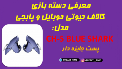 دسته بازی کالاف دیوتی موبایل و پابجی CH-5 BLUE SHARK