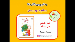 ریاضی دوم دبستان (فصل ششم حل مسئله) صفحه 98